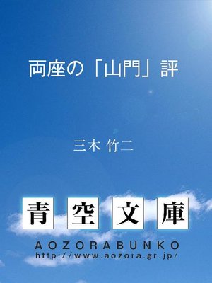 cover image of 両座の｢山門｣評